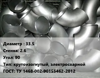 Отвод оцинкованный 33.5х2.6 Угол:90 крутоизогнутый, электросварной ГОСТ: ТУ 1468-002-90155462-2012